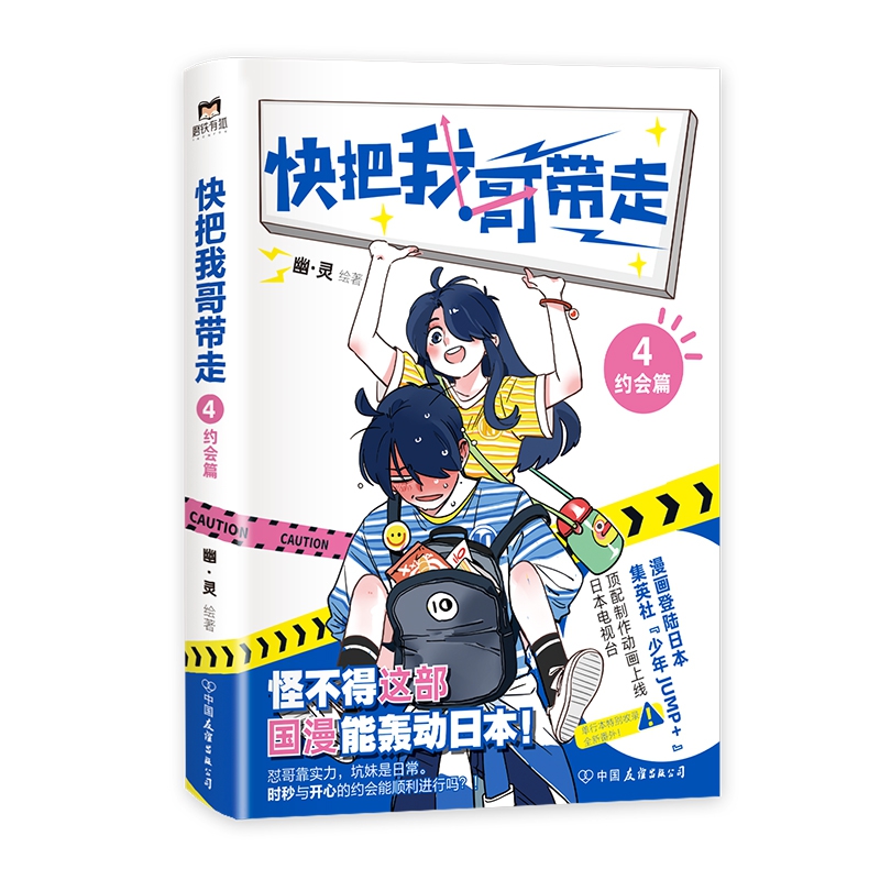 快把我哥带走.4:约会篇