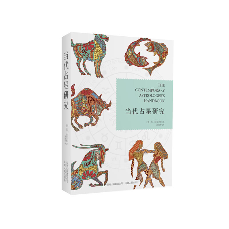 当代占星研究