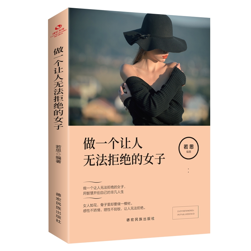 成长文库—做一个让人无法拒绝的女子