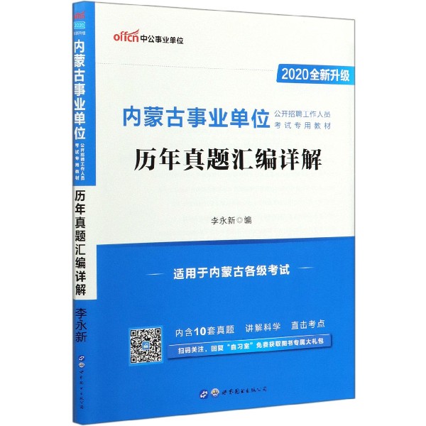 历年真题汇编详解(2020全新升级内蒙古事业单位公开招聘工作人员考试专用教材)