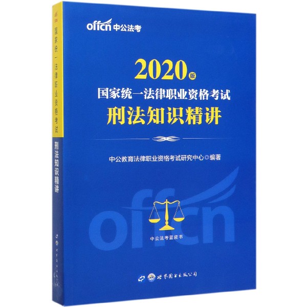 刑法知识精讲(2020版国家统一法律职业资格考试)