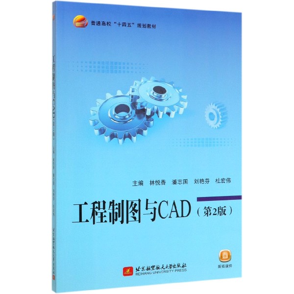 工程制图与CAD(第2版普通高校十四五规划教材)
