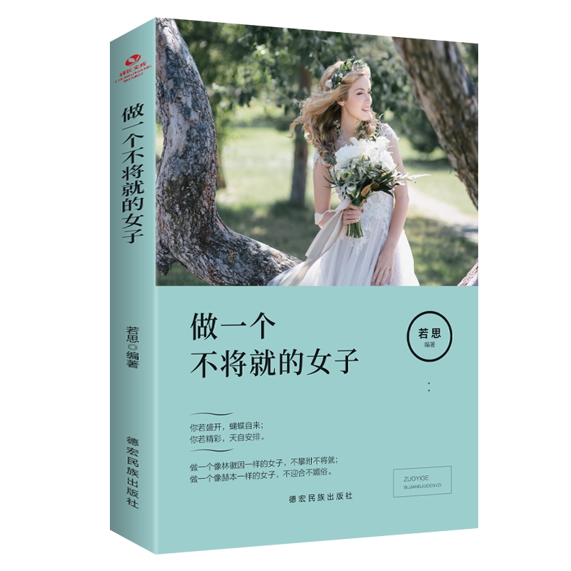 成长文库—做一个不将就的女子
