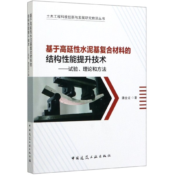 基于高延性水泥基复合材料的结构性能提升技术--试验理论和方法/土木工程科技创新与发 
