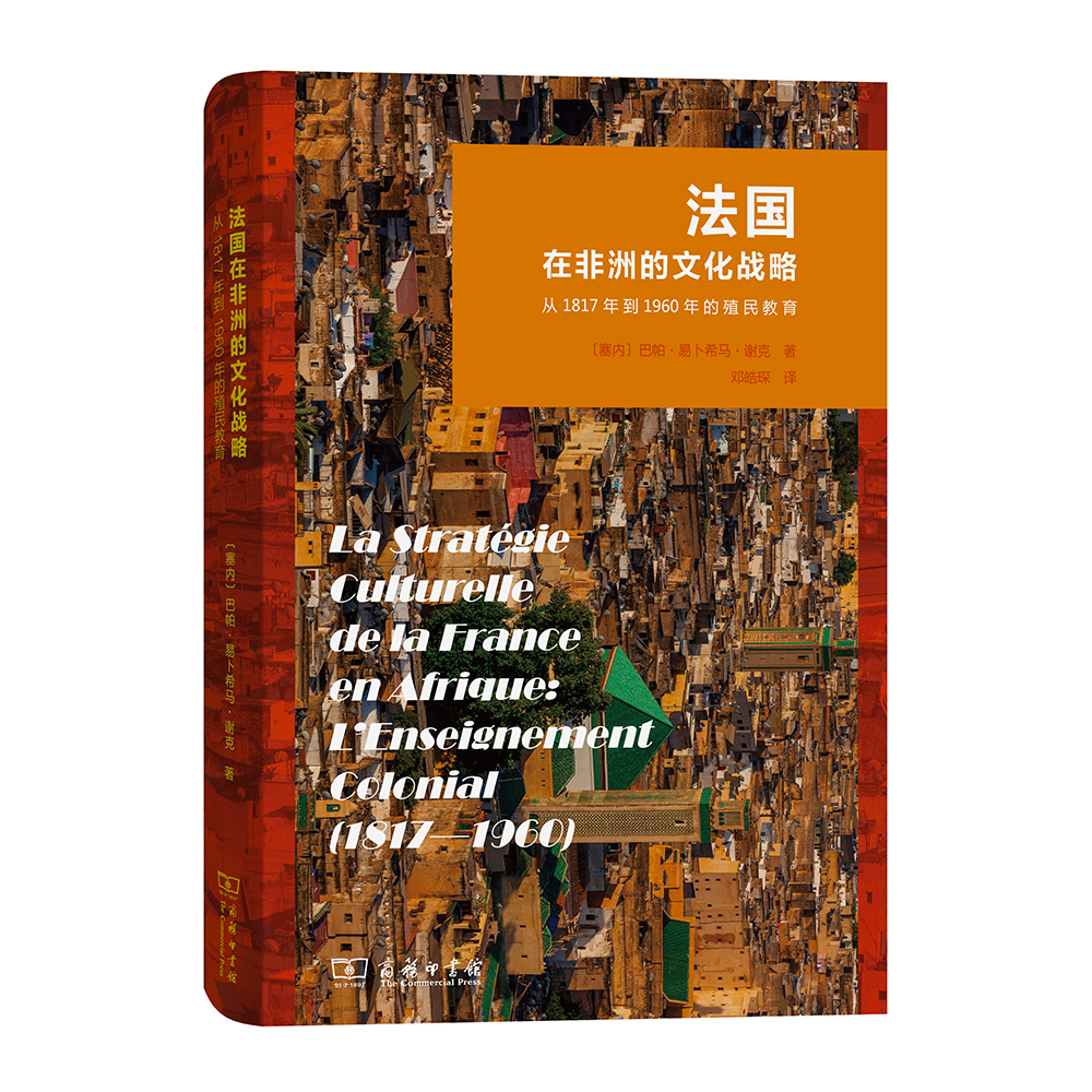 法国在非洲的文化战略——从1817年到1960年的殖民教育(精)