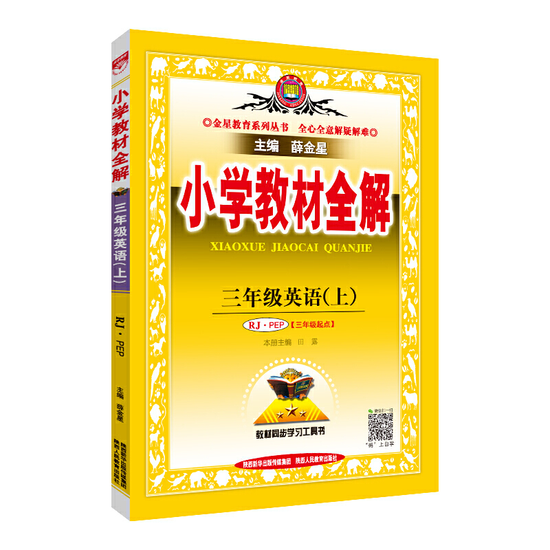 20N小学教材全解-三年级英语上(RJ版)(PEP)20