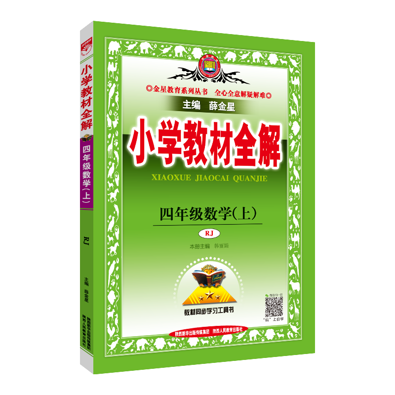 20N小学教材全解-四年级数学上(RJ版)20