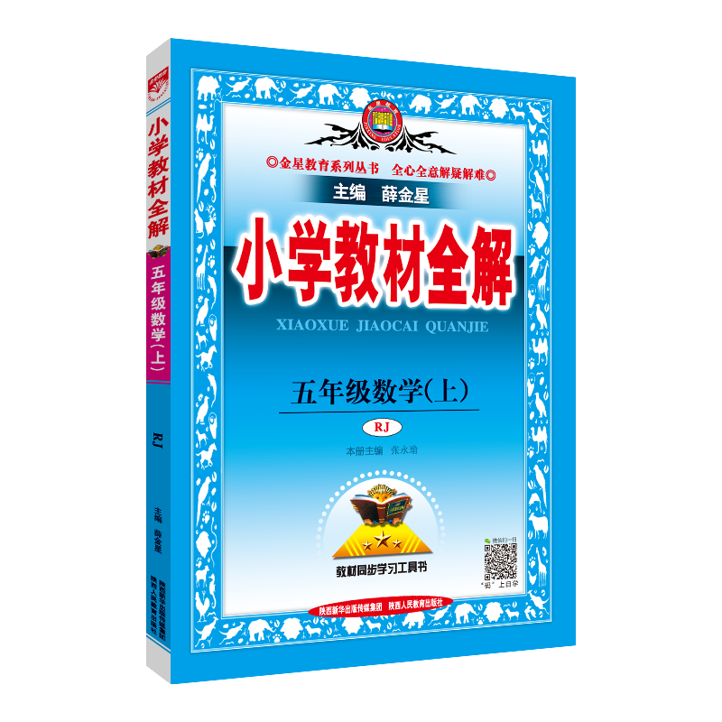 20N小学教材全解-五年级数学上(RJ版)20