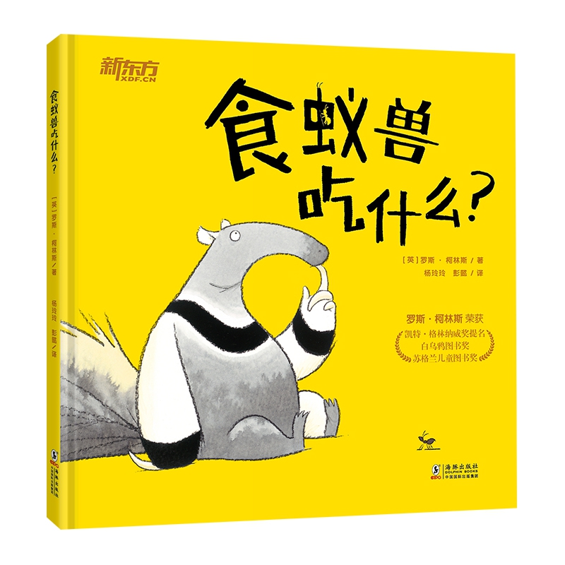 新东方 食蚁兽吃什么?