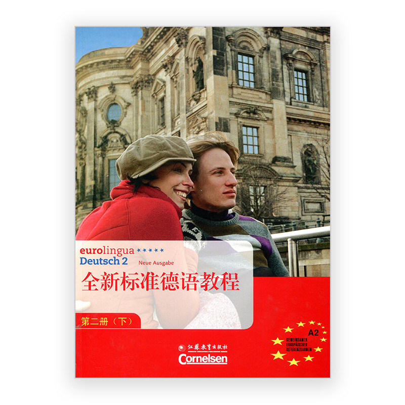 全新标准德语教程(第2册下)