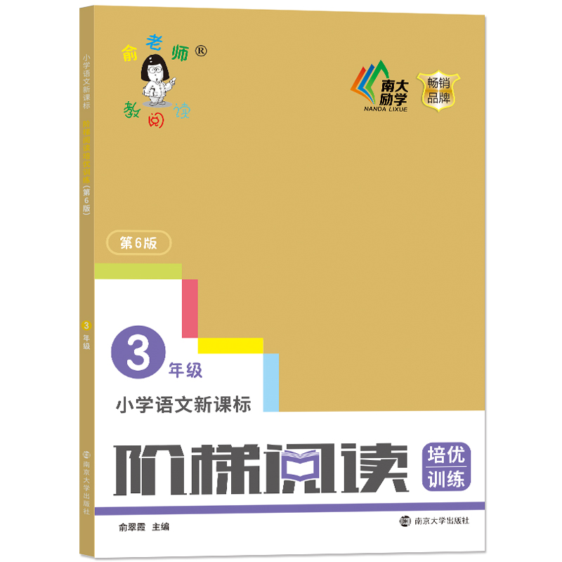 小学语文新课标阶梯阅读培优训练(3年级第6版)/俞老师教阅读