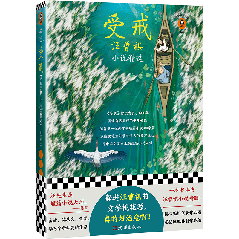 受戒：汪曾祺小说精选