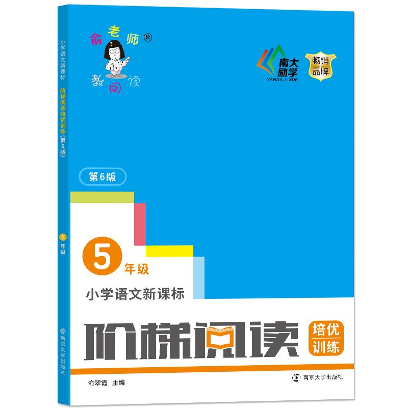 小学语文新课标阶梯阅读培优训练(5年级第6版)/俞老师教阅读