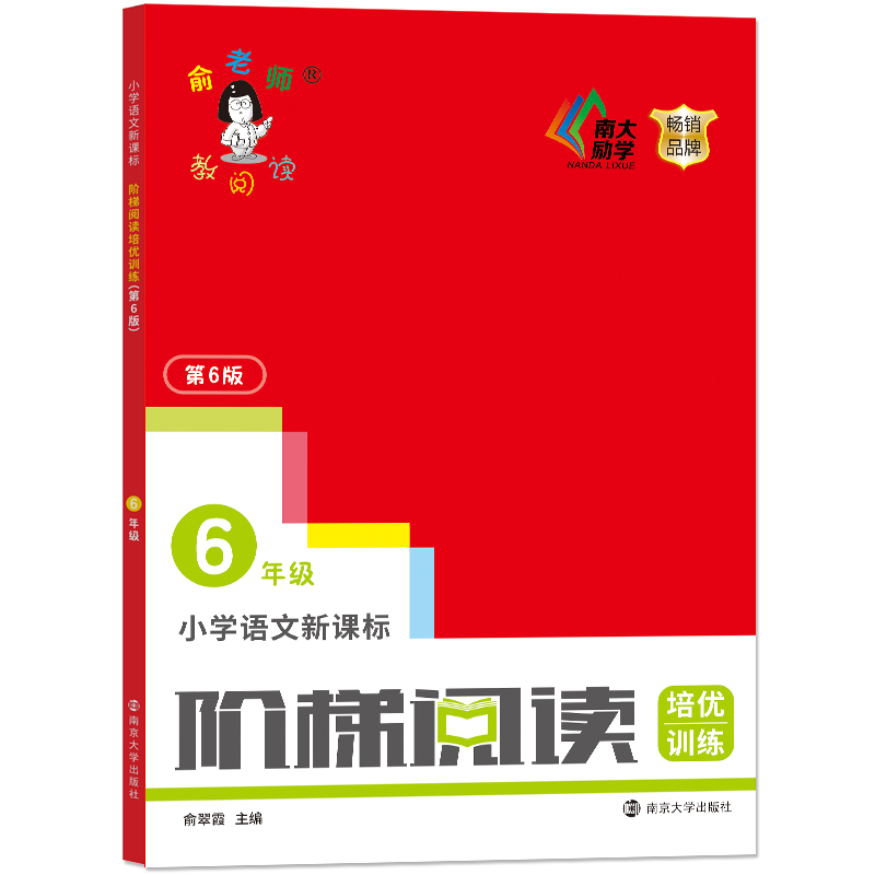 小学语文新课标阶梯阅读培优训练(6年级第6版)/俞老师教阅读