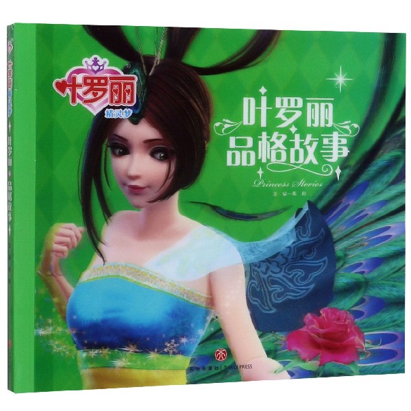 叶罗丽品格故事/叶罗丽精灵梦