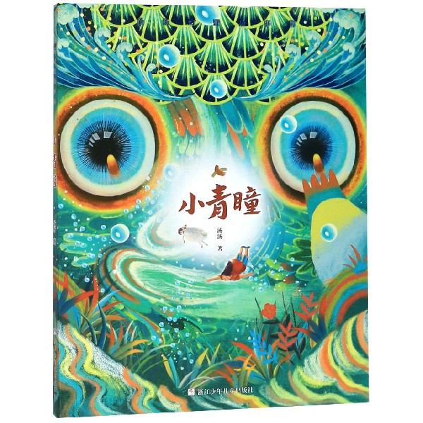小青瞳/汤汤幻野故事簿