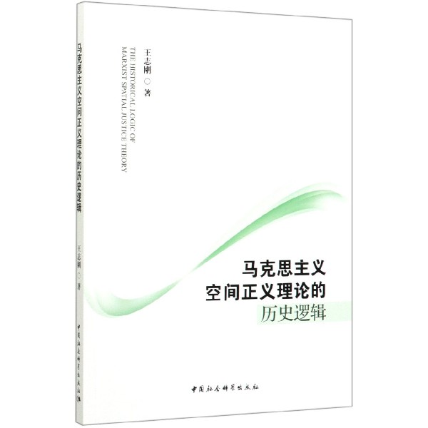马克思主义空间正义理论的历史逻辑