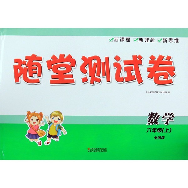 数学(6上全国版)/随堂测试卷