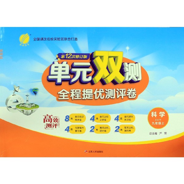 科学(9上ZJJY第12次修订版)/单元双测全程提优测评卷