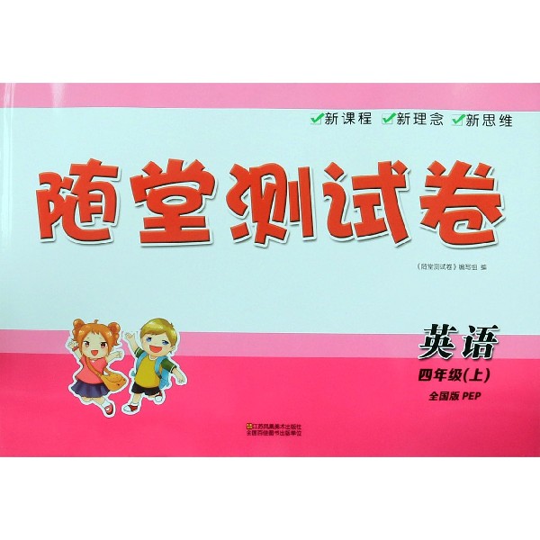 英语(4上全国版PEP)/随堂测试卷