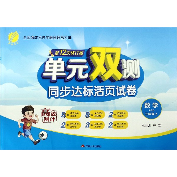数学(3上BSD第12次修订版)/单元双测同步达标活页试卷