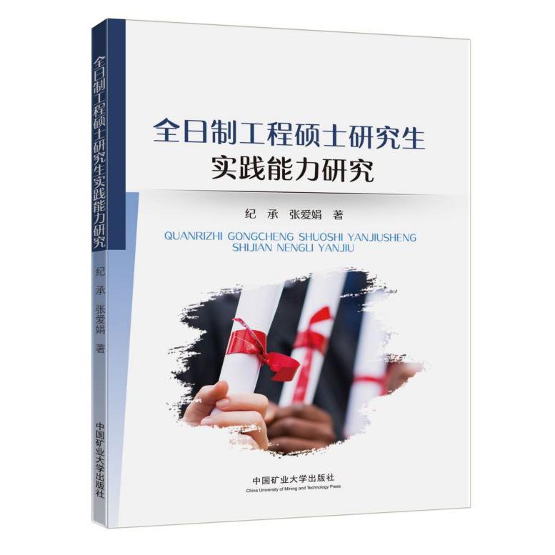全日制工程硕士研究生实践能力研究