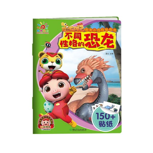 不同性格的恐龙/恐龙小百科贴纸书
