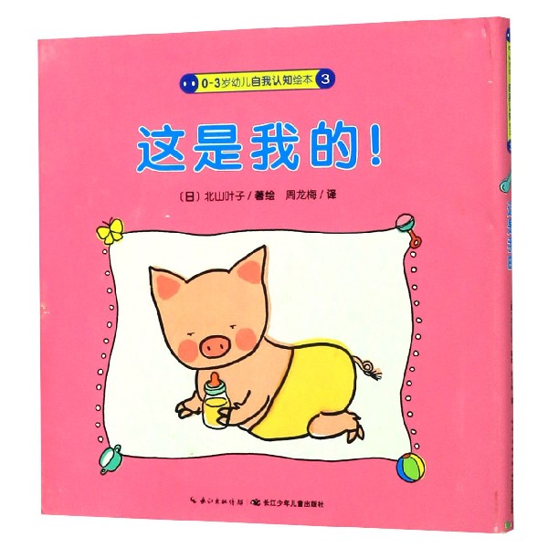 这是我的(精)/0-3岁幼儿自我认知绘本