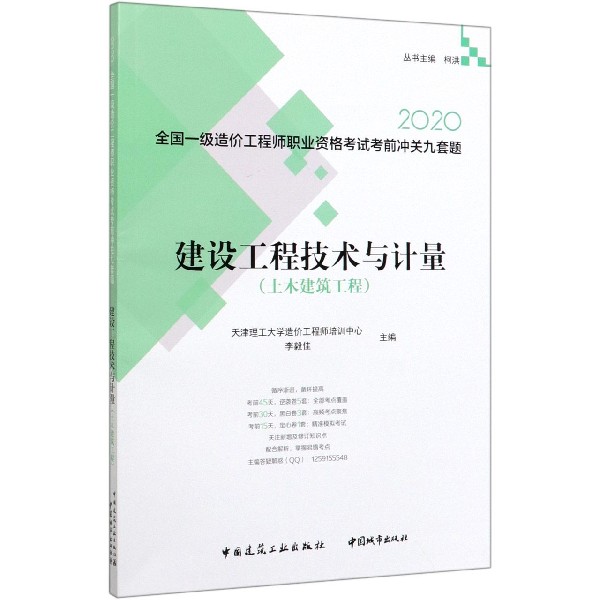 建设工程技术与计量(土木建筑工程2020)/全国一级造价工程师职业资格考试考前冲关九套 
