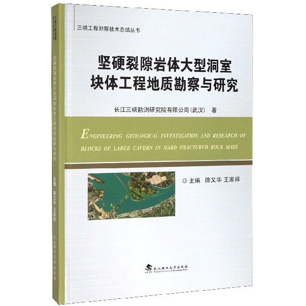 坚硬裂隙岩体大型洞室块体工程地质勘察与研究(精)/三峡工程勘察技术总结丛书