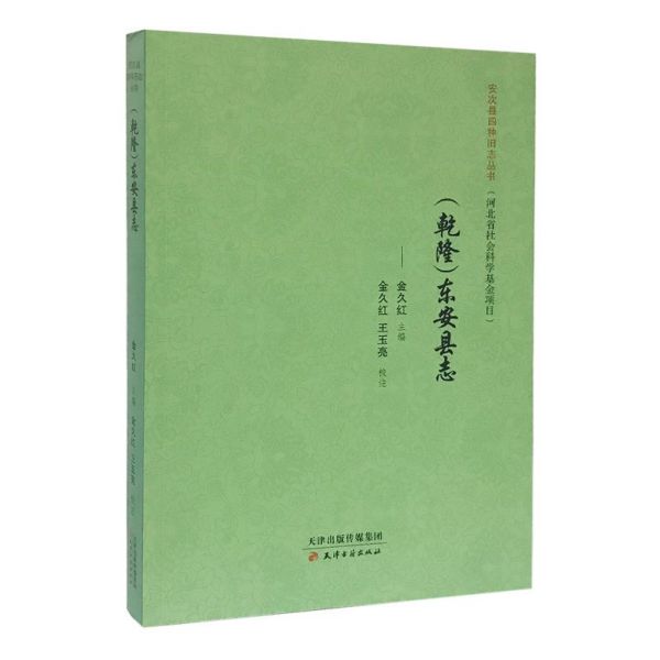 乾隆东安县志/安次县四种旧志丛书