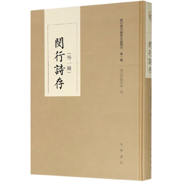 闵行诗存(外一种)(精)/闵行历代稀见文献丛刊