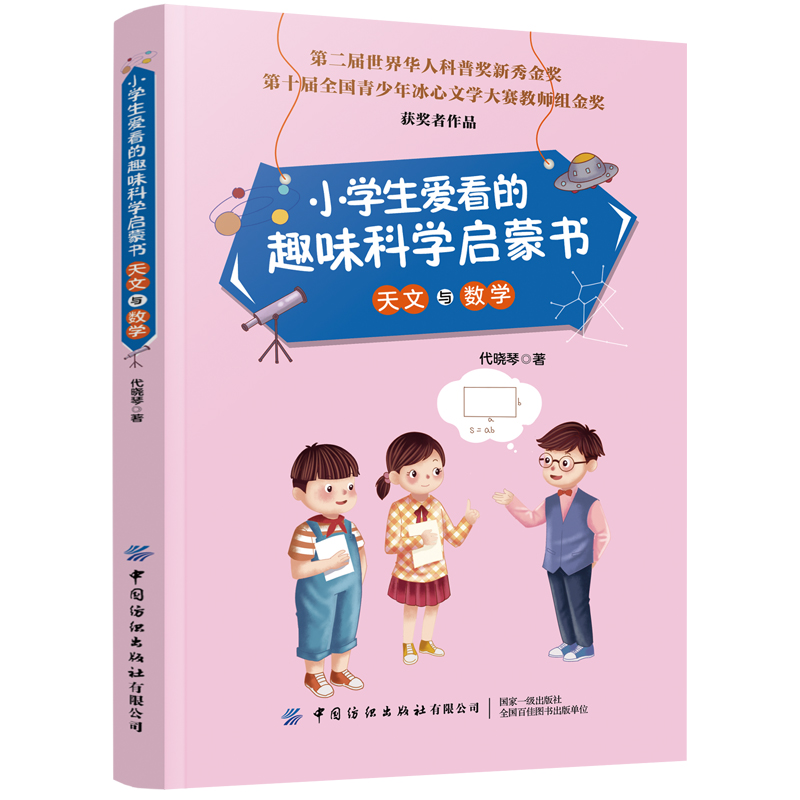 小学生爱看的趣味科学启蒙书(天文与数学)