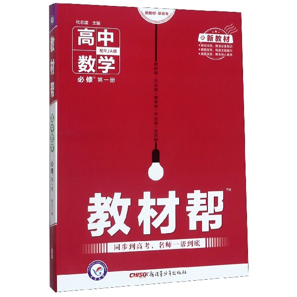高中数学(必修第1册配RJA版配新教材)/教材帮