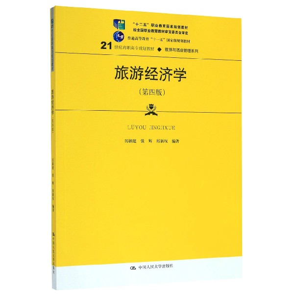 旅游经济学(第4版21世纪高职高专规划教材)/旅游与酒店管理系列