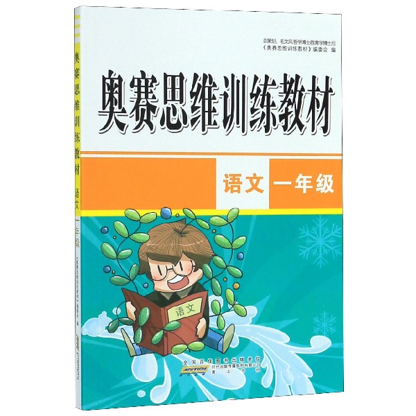 语文(1年级)/奥赛思维训练教材