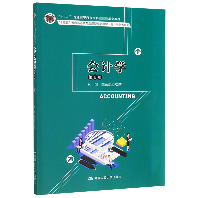 会计学(第6版十三五普通高等教育应用型规划教材)/会计与财务系列