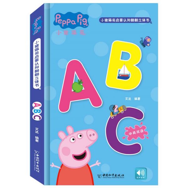 ABC(中英双语)(精)/小猪佩奇启蒙认知翻翻立体书