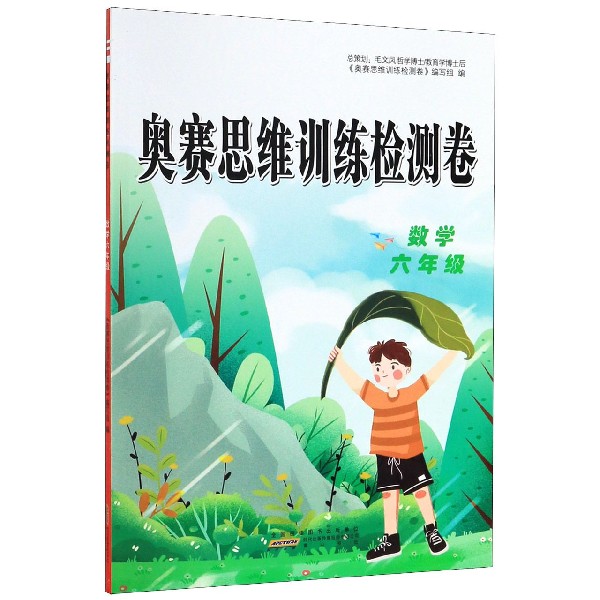 数学(6年级)/奥赛思维训练检测卷