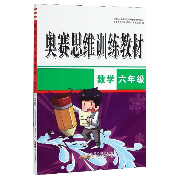 数学(6年级)/奥赛思维训练教材