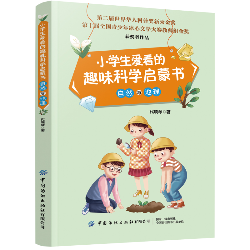 小学生爱看的趣味科学启蒙书(自然与地理)