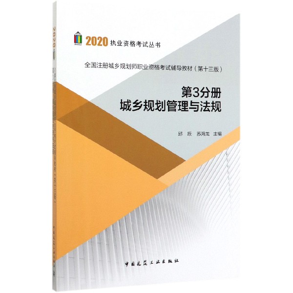 城乡规划管理与法规(第13版全国注册城乡规划师职业资格考试辅导教材)/2020执业资格考 