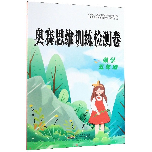数学(5年级)/奥赛思维训练检测卷