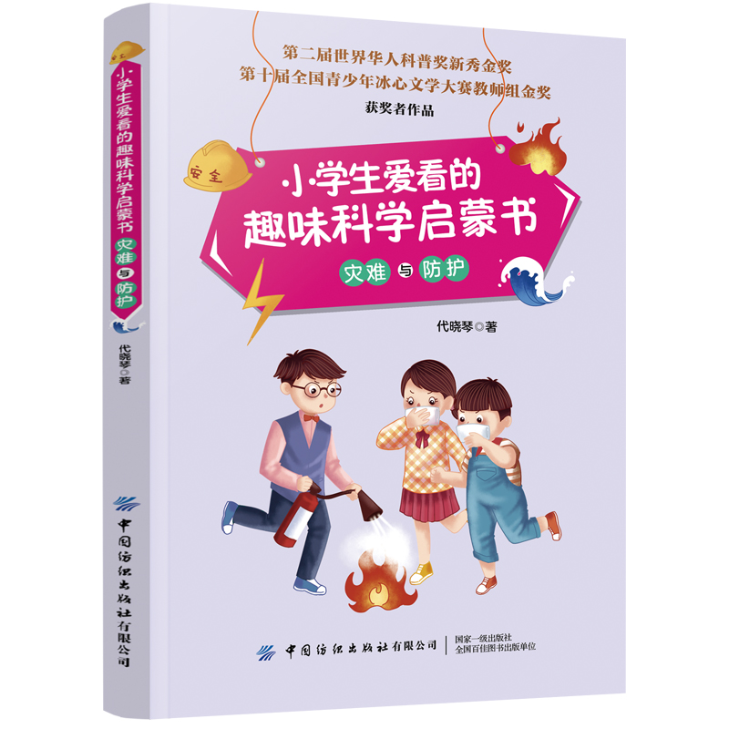 小学生爱看的趣味科学启蒙书(灾难与防护)