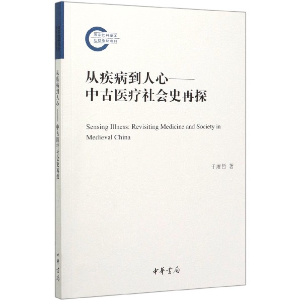 从疾病到人心--中古医疗社会史再探