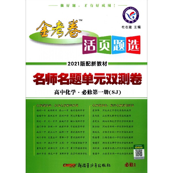 高中化学(必修第1册SJ2021版配新教材)/金考卷活页题选名师名题单元双测卷