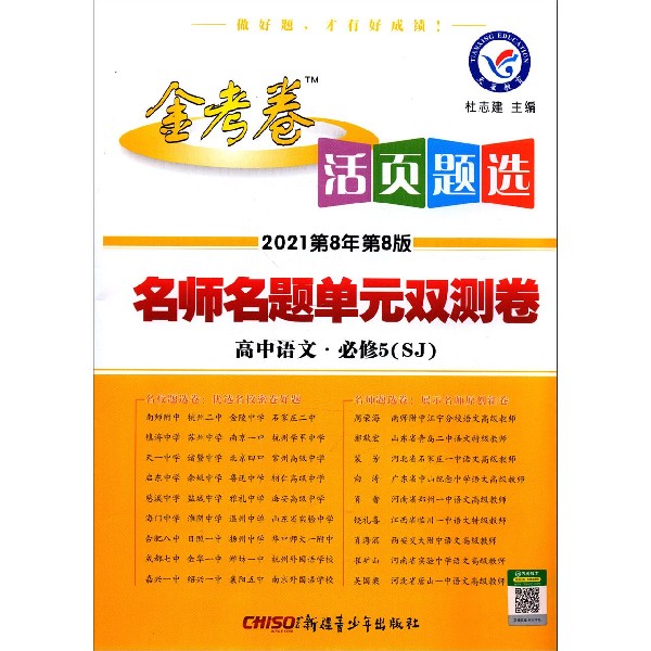 高中语文(必修5SJ2021第8年第8版)/金考卷活页题选名师名题单元双测卷