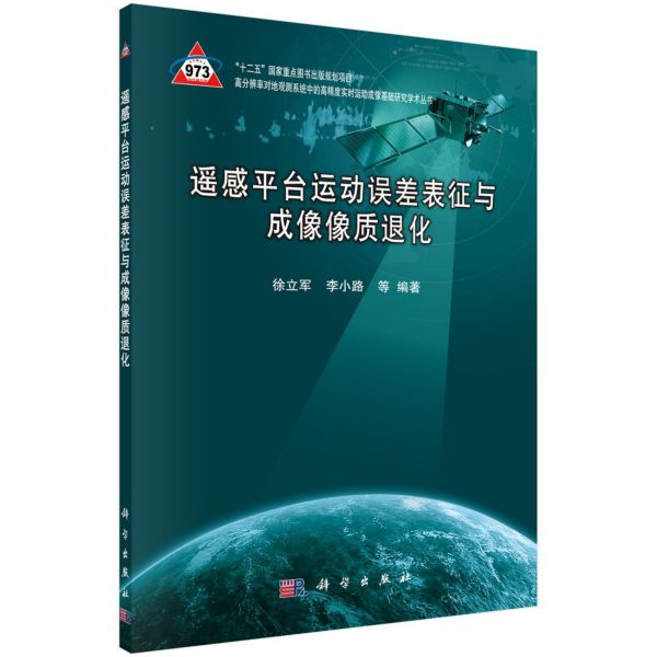 遥感平台运动误差表征与成像像质退化/高分辨率对地观测系统中的高精度实时运动成像基 