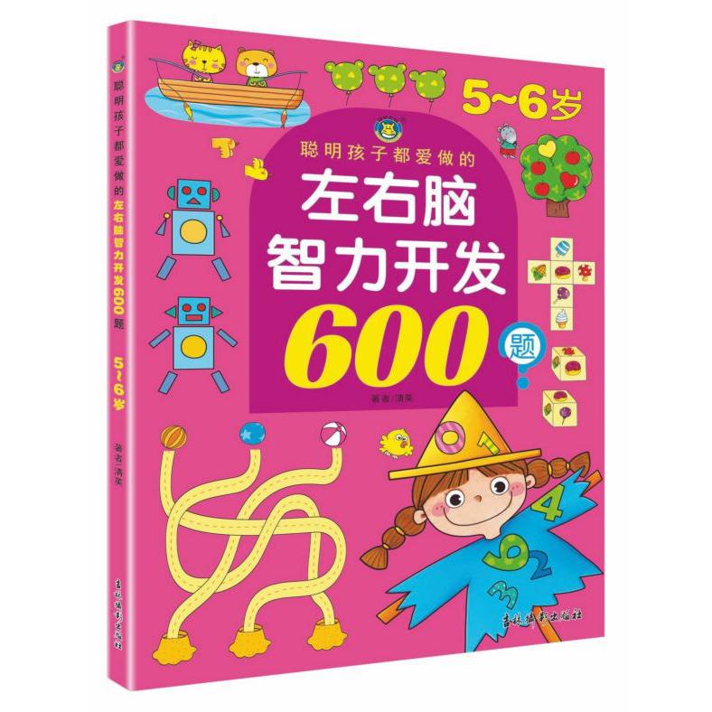 聪明孩子都爱做的左右脑智力开发600题(5-6岁)