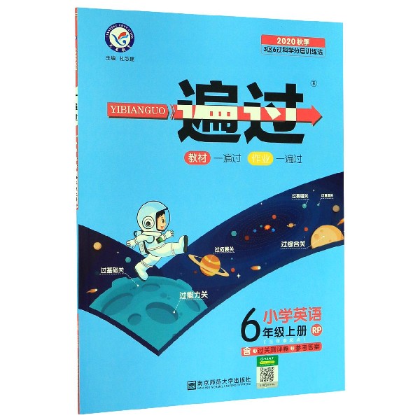小学英语(6上RP3年级起点2020秋季)/一遍过